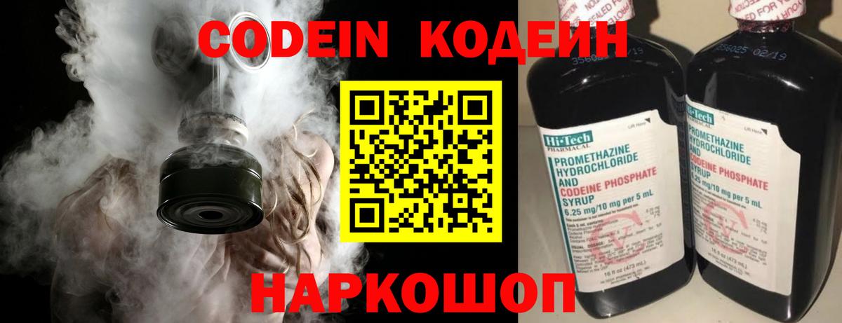 Codein напиток Lean (лин) Павловский Посад